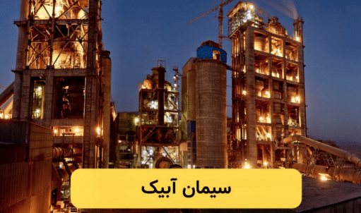 خرید سیمان آبیک با قیمت مناسب